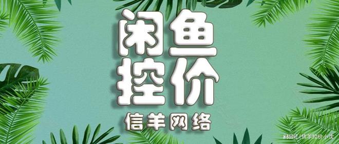 乱价怎么处理（闲鱼控价）AG真人登录入口闲鱼低价